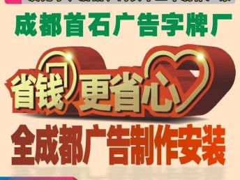 成都專業(yè)廣告設(shè)計(jì)制作與噴繪寫真服務(wù)